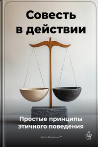 Совесть в действии: Простые принципы этичного поведения