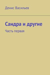 Сандра и другие. Часть первая