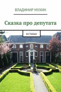 Сказка про депутата. В стихах