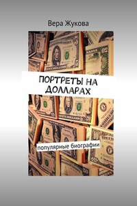 Портреты на долларах. популярные биографии