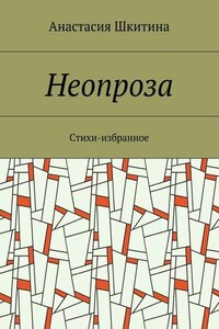 Неопроза. Стихи-избранное