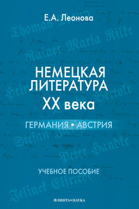 Немецкая литература ХХ века. Германия, Австрия. Учебное пособие