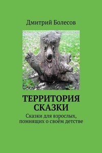 Территория сказки. Сказки для взрослых, помнящих о своём детстве