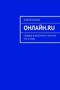 Онлайн.ru. Сидишь в Интернете? Прочти! Тут о тебе!