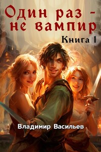 Один раз – не вампир. Книга 1