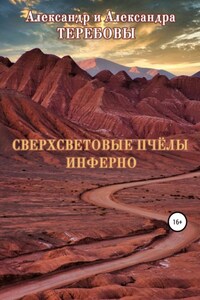 Сверхсветовые пчелы. Инферно