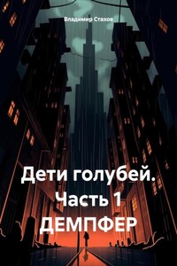 Дети голубей. Часть 1 ДЕМПФЕР