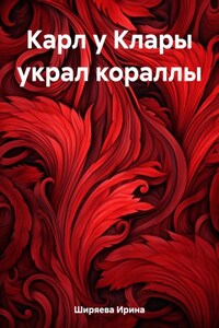 Карл у Клары украл кораллы