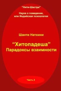 Хитопадеша: парадоксы взаимности