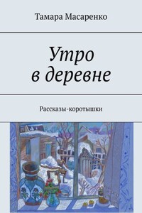 Утро в деревне. Рассказы-коротышки