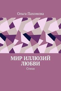 Мир иллюзий любви. Стихи