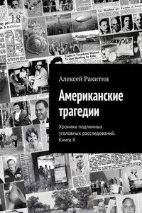 Американские трагедии. Хроники подлинных уголовных расследований. Книга X