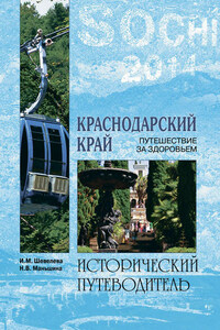 Краснодарский край. Путешествие за здоровьем