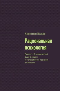 Рациональная психология. Раздел 1. О человеческой душе в общем и о способности познания в частности