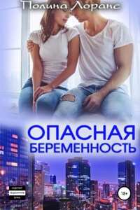 Опасная беременность