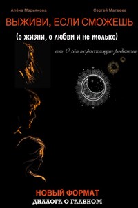 Выживи, если сможешь (о жизни, о любви и не только), или О чём не расскажут родители