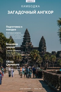 Загадочный Ангкор, Камбоджа