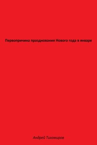 Первопричина празднования Нового года в январе