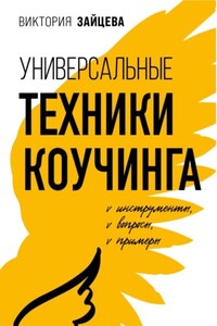 Универсальные техники коучинга. Инструменты, вопросы, примеры