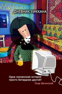 Дневник хиккана. Одна хикканская история просто битарднее другой!