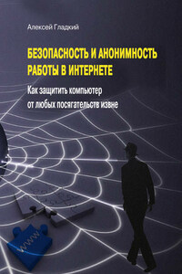 Безопасность и анонимность работы в Интернете. Как защитить компьютер от любых посягательств извне