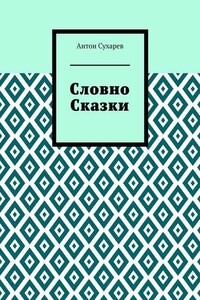 Словно сказки. Постмодернистские стихи