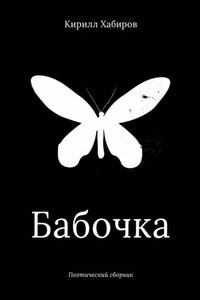 Бабочка. Поэтический сборник