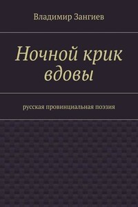 Ночной крик вдовы. Русская провинциальная поэзия