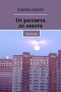 От рассвета до заката. Рассказы