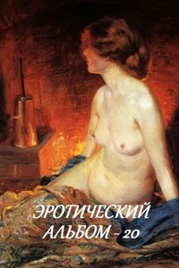 Эротический альбом – 20