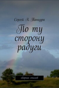 По ту сторону радуги