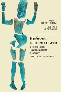 Киборг-национализм, или Украинский национализм в эпоху постнационализма