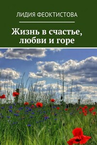 Жизнь в счастье, любви и горе