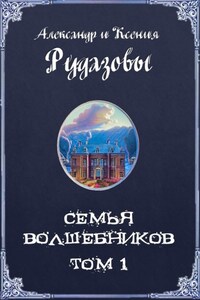 Семья волшебников. Том 1