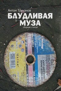 Блудливая муза