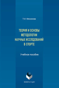 История и основы методологии научных исследований в спорте