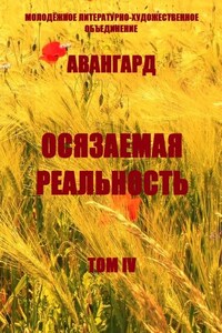 Осязаемая реальность. Том IV