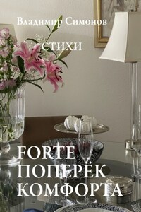 Forte поперёк комфорта. Стихи