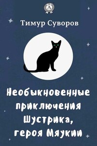 Необыкновенные приключения Шустрика, героя Мяукии