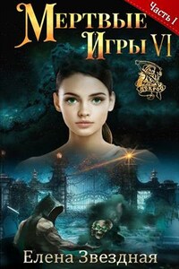 Мертвые игры 6. Дыхание смерти. Часть I