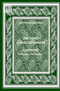 Инстинкт самосохранения