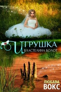 Игрушка властелина болот