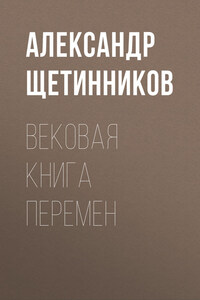 Вековая книга перемен