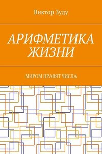 Арифметика жизни. Миром правят числа