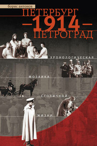 Петербург – 1914 – Петроград. Хронологическая мозаика столичной жизни