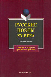 Русские поэты XX века. Учебное пособие