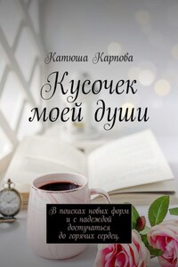 Кусочек моей души. В поисках новых форм и c надеждой достучаться до горячих сердец