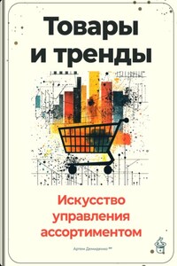 Товары и тренды: Искусство управления ассортиментом