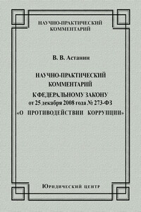 Научно-практический комментарий к Федеральному закону от 25 декабря 2008 года №273-ФЗ «О противодействии коррупции»