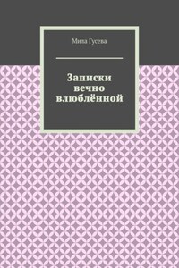 Записки вечно влюблённой